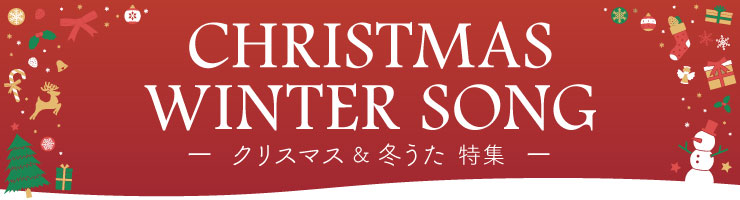 クリスマス ウィンターソング特集