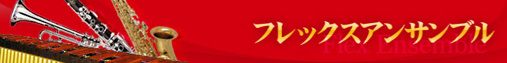 フレックスアンサンブル楽譜