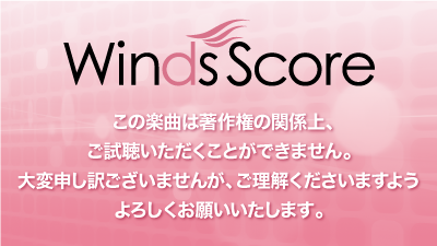 この楽曲は著作権の関係上、ご試聴いただくことができません。大変申し訳ございませんが、ご理解くださいますようよろしくお願いいたします。