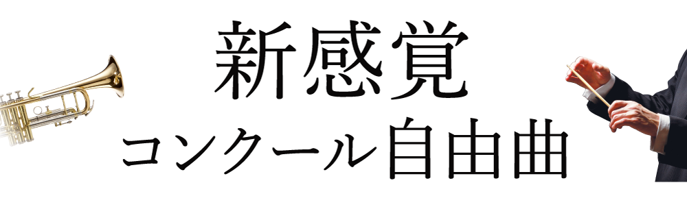 新感覚 コンクール自由曲 ウィンズスコア 吹奏楽で日本を元気に