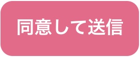 同意して送信