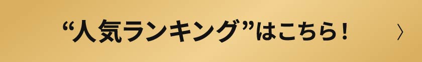 “人気ランキング”公開中！