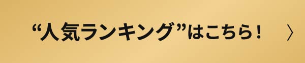 “人気ランキング”公開中！