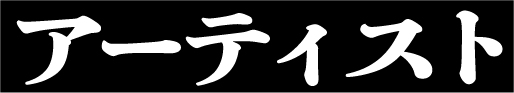 アーティスト