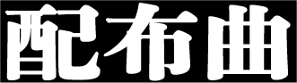 配布曲