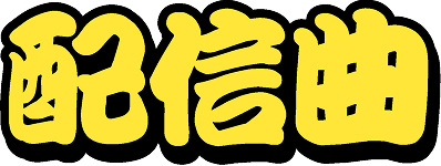 配信曲
