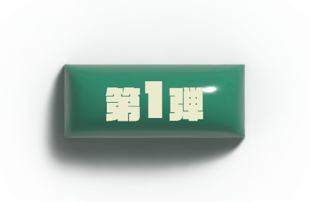 第1弾