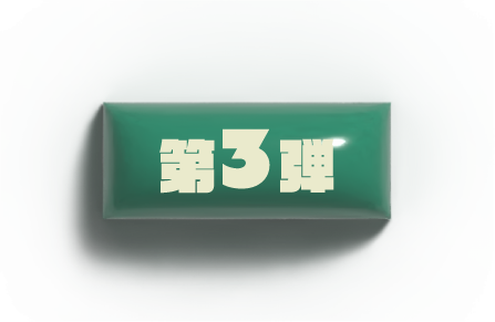 第3弾